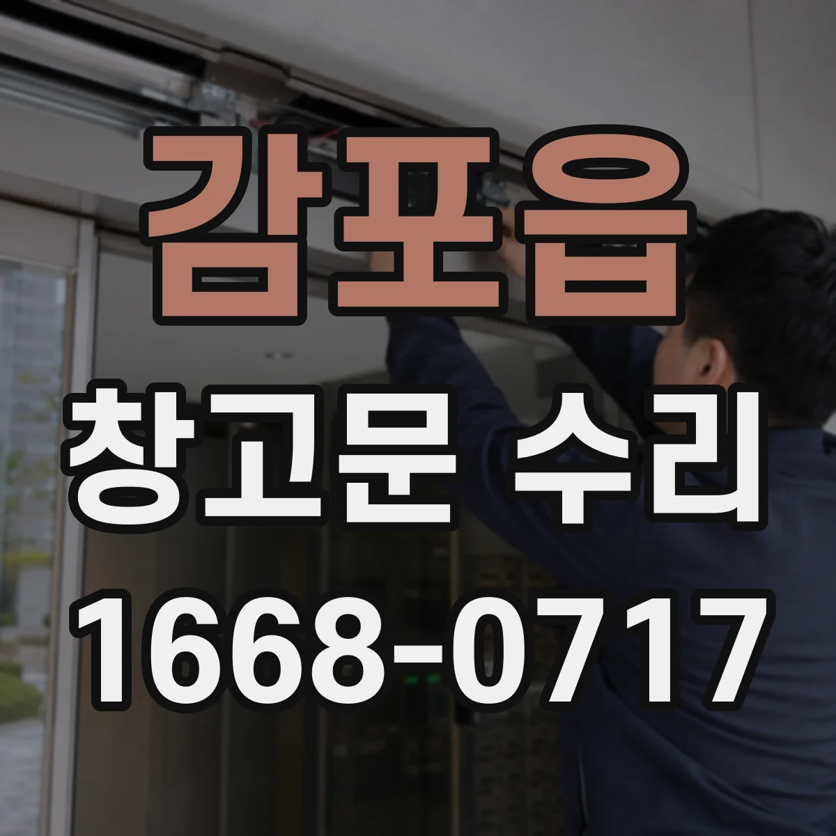 감포읍 창고문 수리