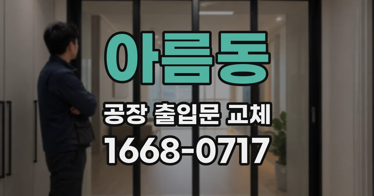 아름동 공장 출입문 교체