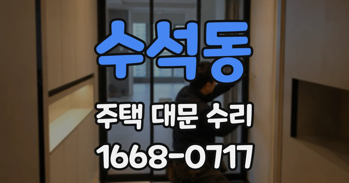 수석동 주택 대문 수리