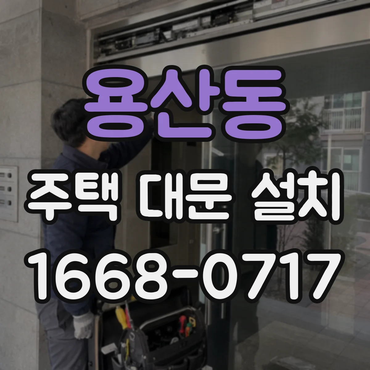 용산동 주택 대문 설치