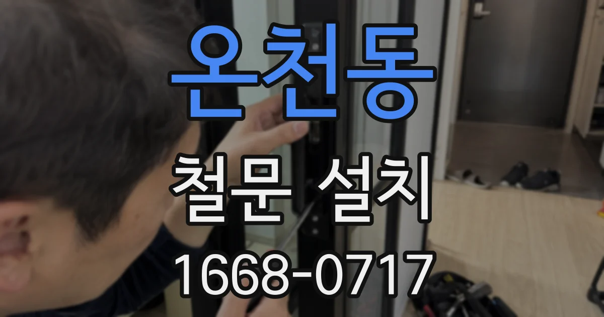 온천동 철문 설치