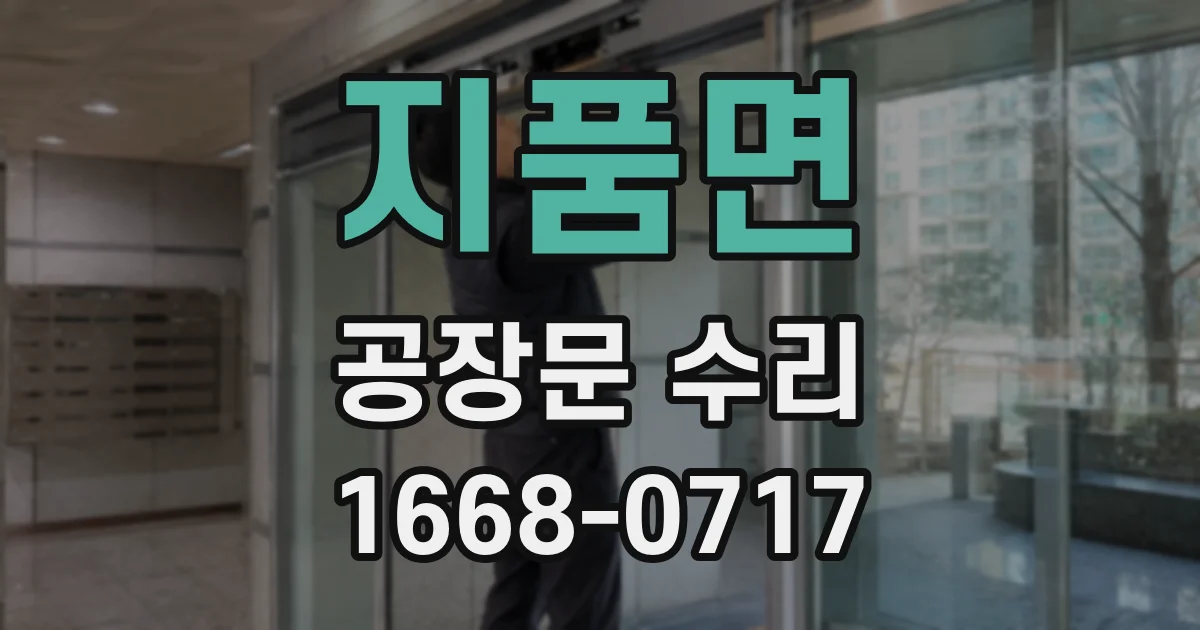 지품면 공장문 수리