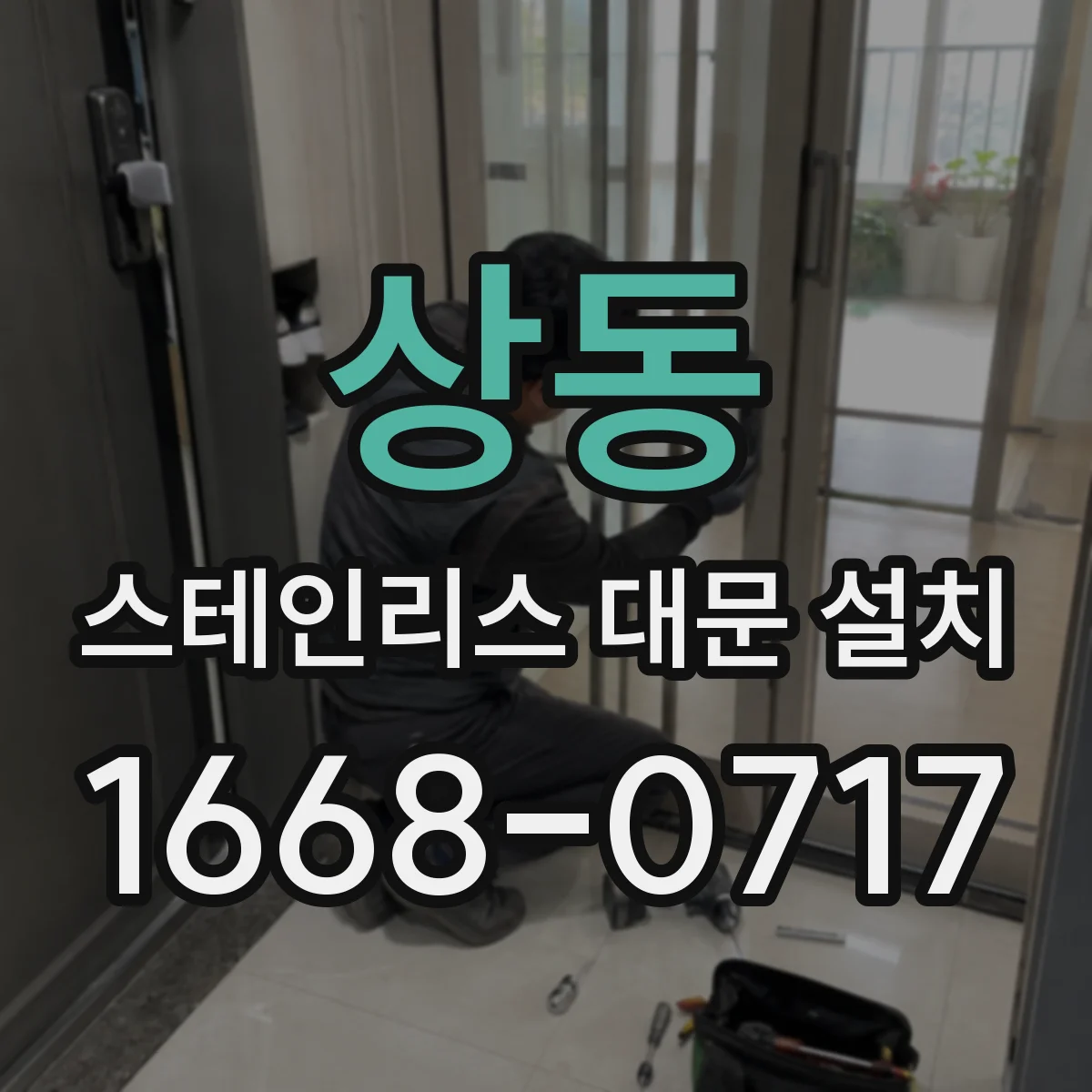 상동 스테인리스 대문 설치