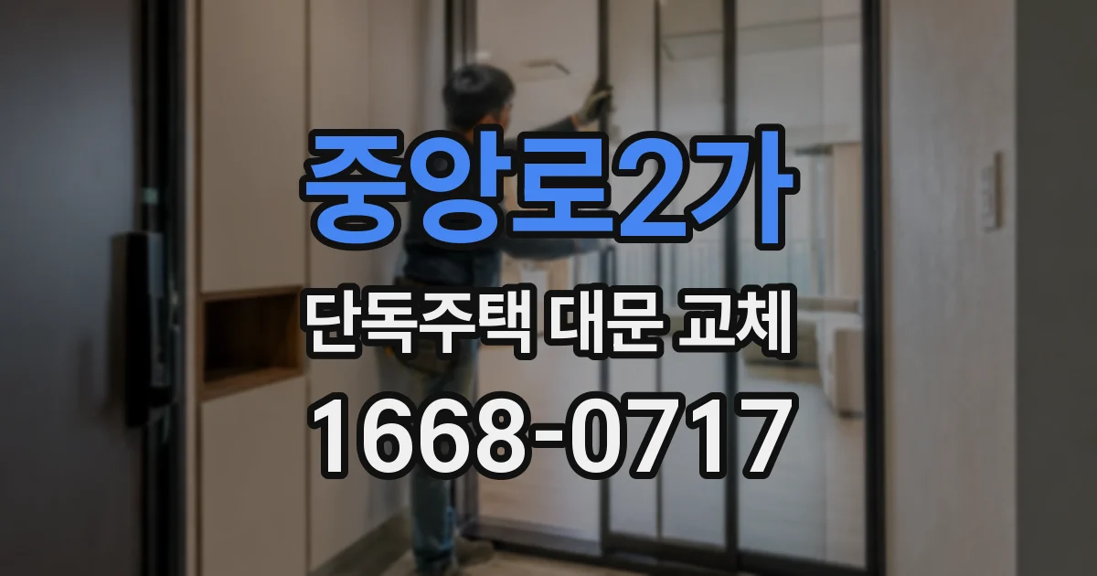 중앙로2가 단독주택 대문 교체