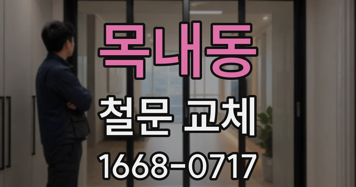 목내동 철문 교체
