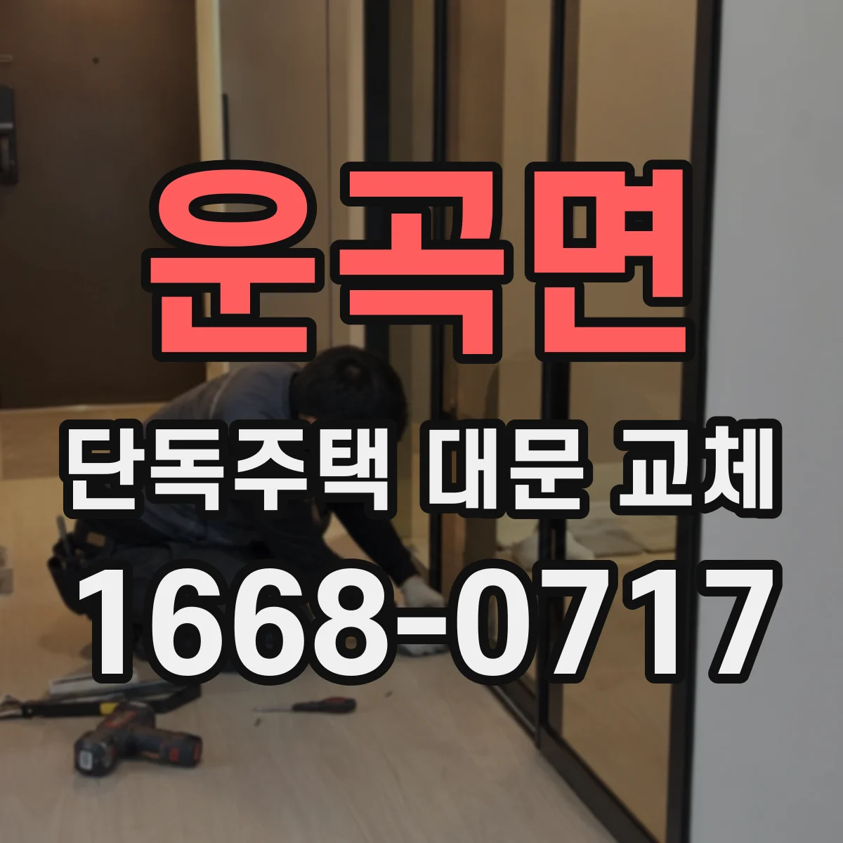운곡면 단독주택 대문 교체
