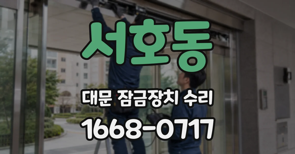 서호동 대문 잠금장치 수리