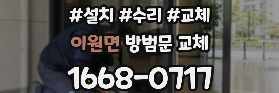 이원면 방범문 교체