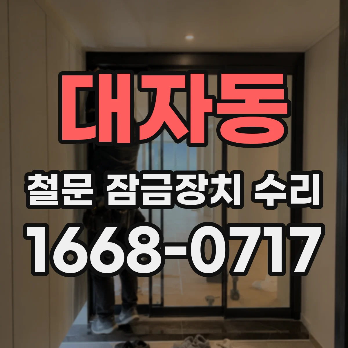 대자동 철문 잠금장치 수리