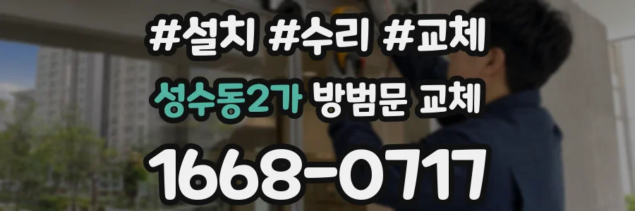 성수동2가 방범문 교체