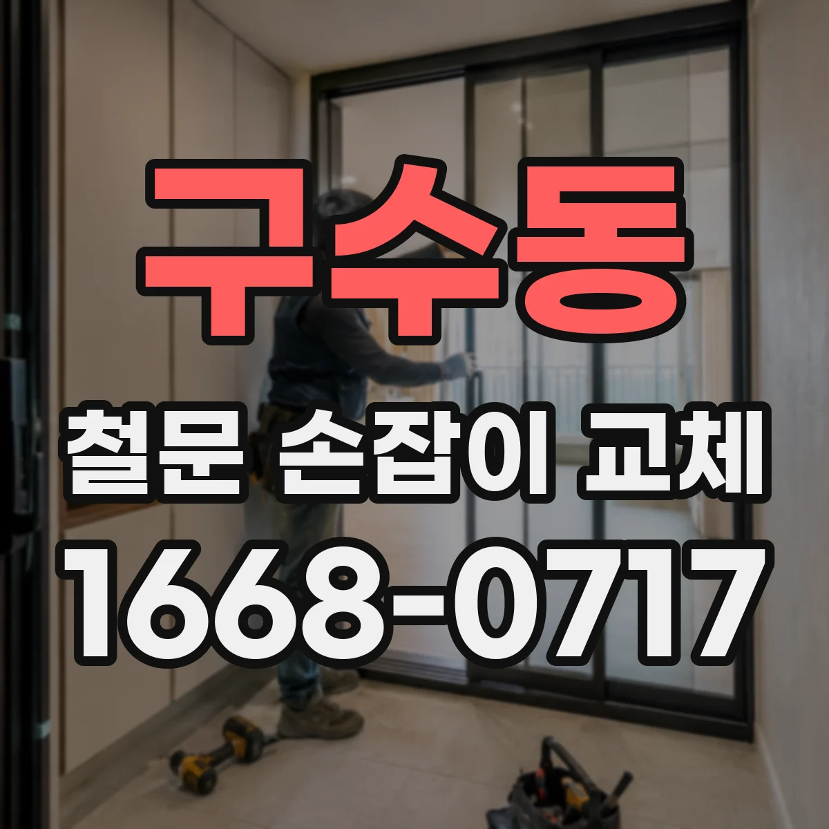 구수동 철문 손잡이 교체