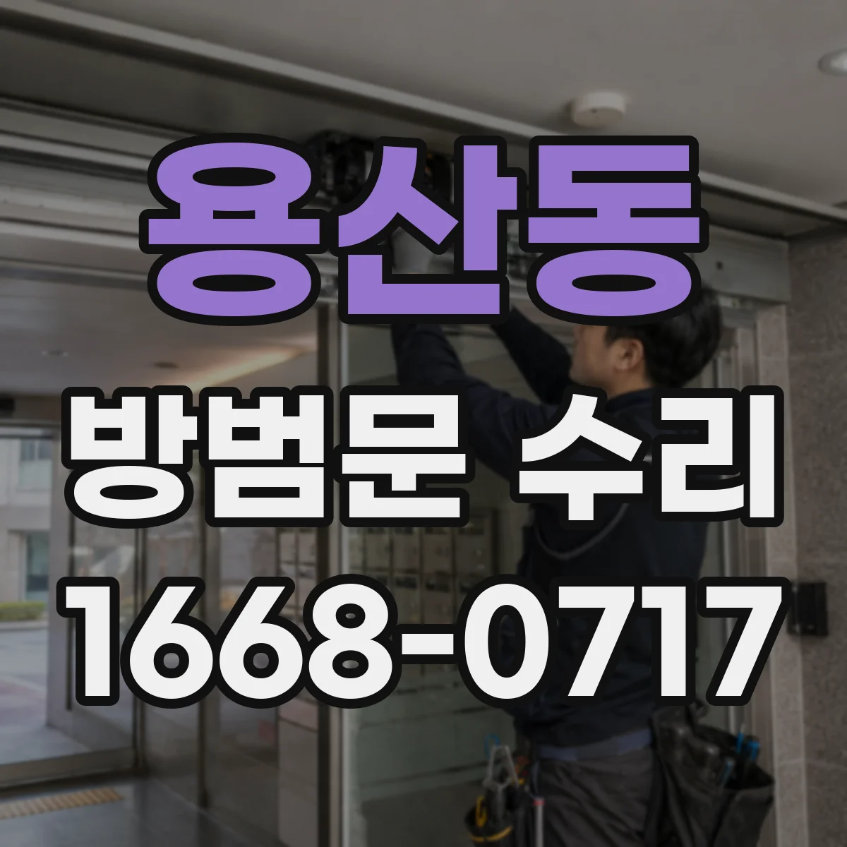 용산동 방범문 수리