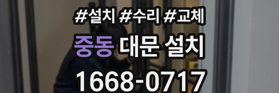 중동 대문 설치