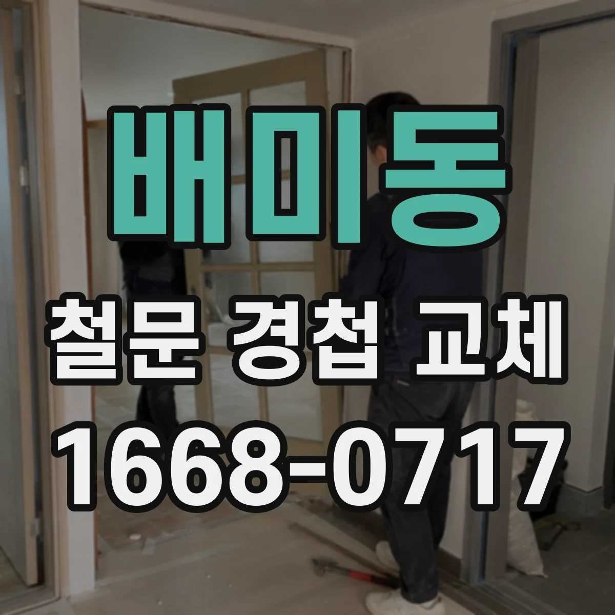 배미동 철문 경첩 교체
