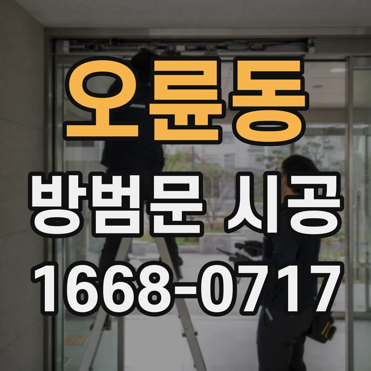 오륜동 방범문 시공