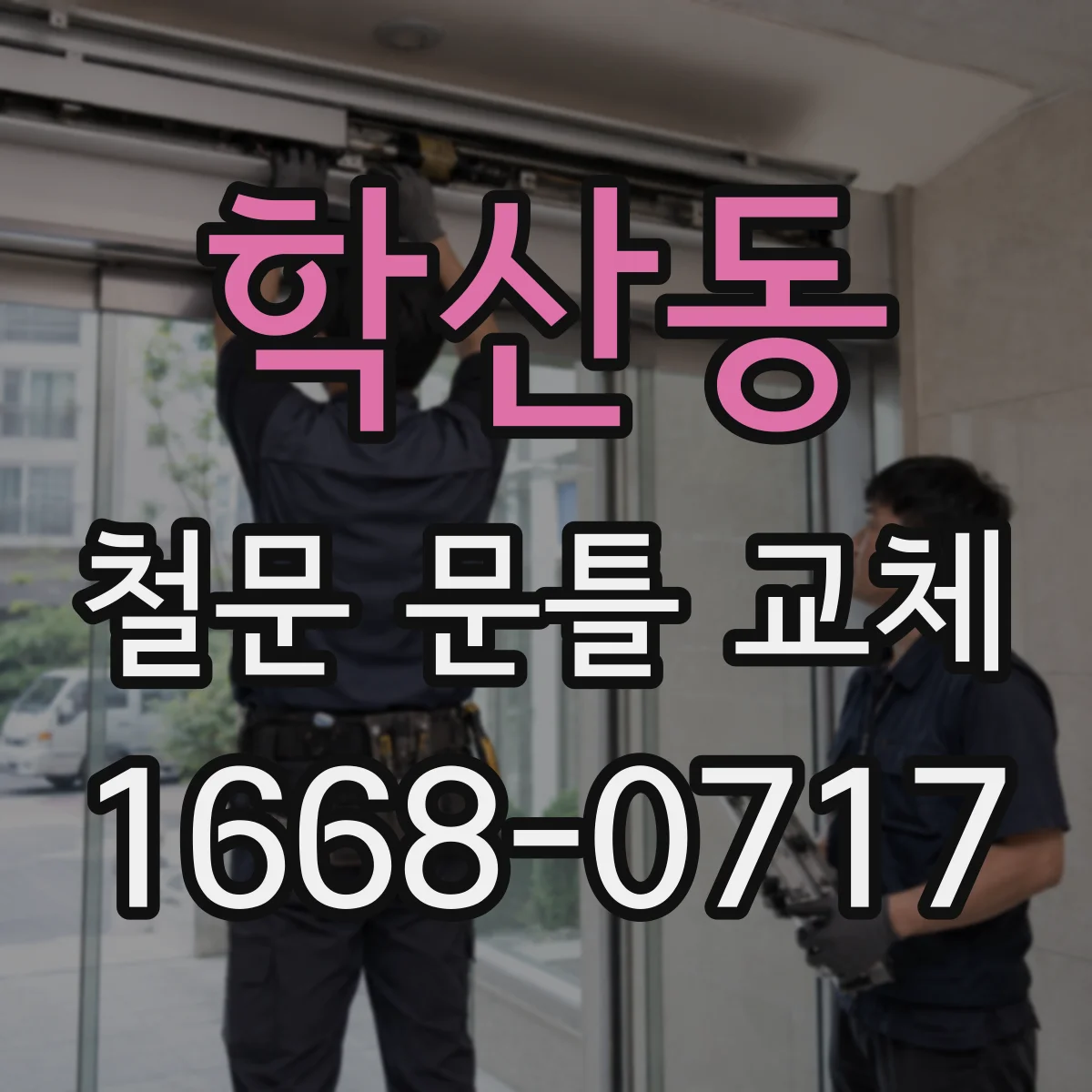 학산동 철문 문틀 교체