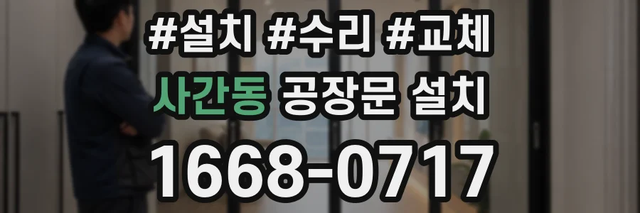 사간동 공장문 설치