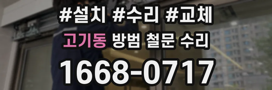 고기동 방범 철문 수리