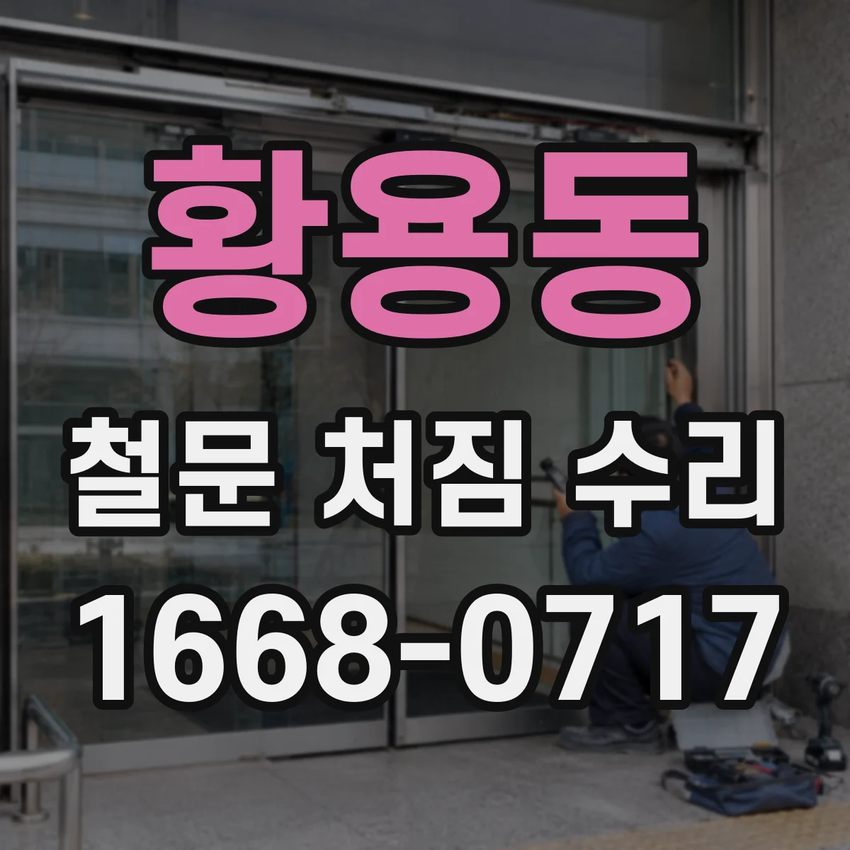 황용동 철문 처짐 수리