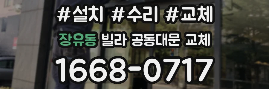 장유동 빌라 공동대문 교체