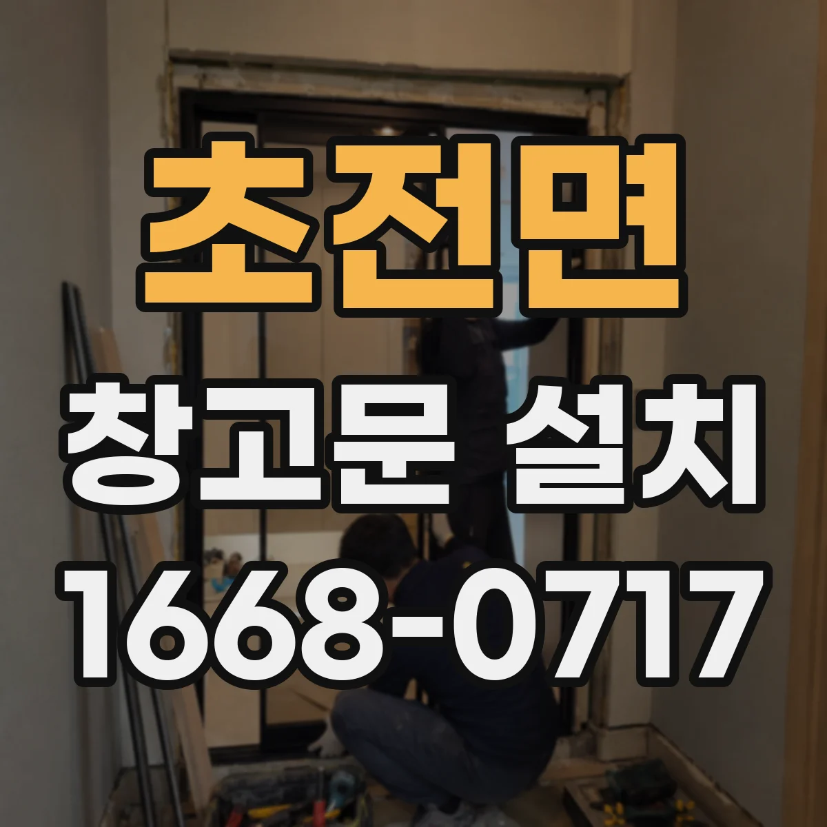 초전면 창고문 설치