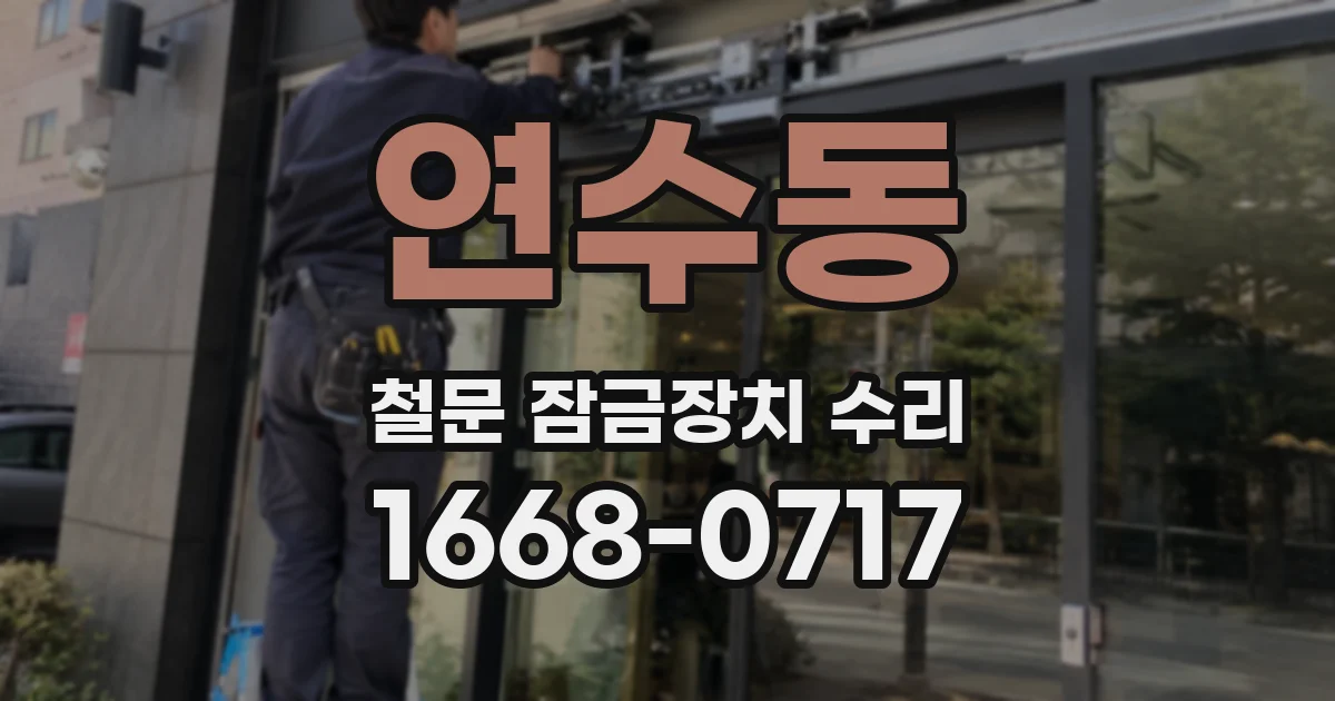 연수동 철문 잠금장치 수리