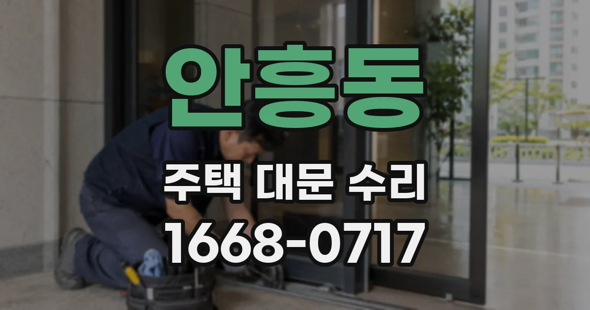 안흥동 주택 대문 수리