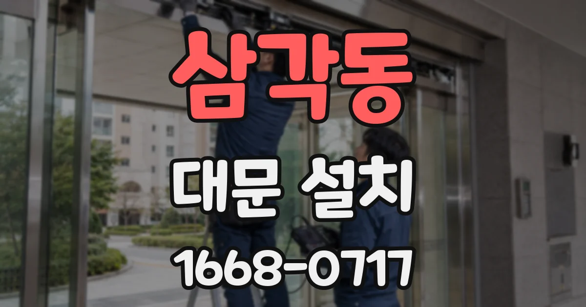 삼각동 대문 설치