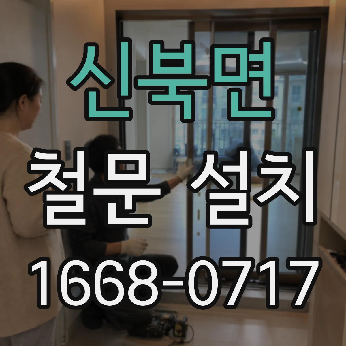 신북면 철문 설치