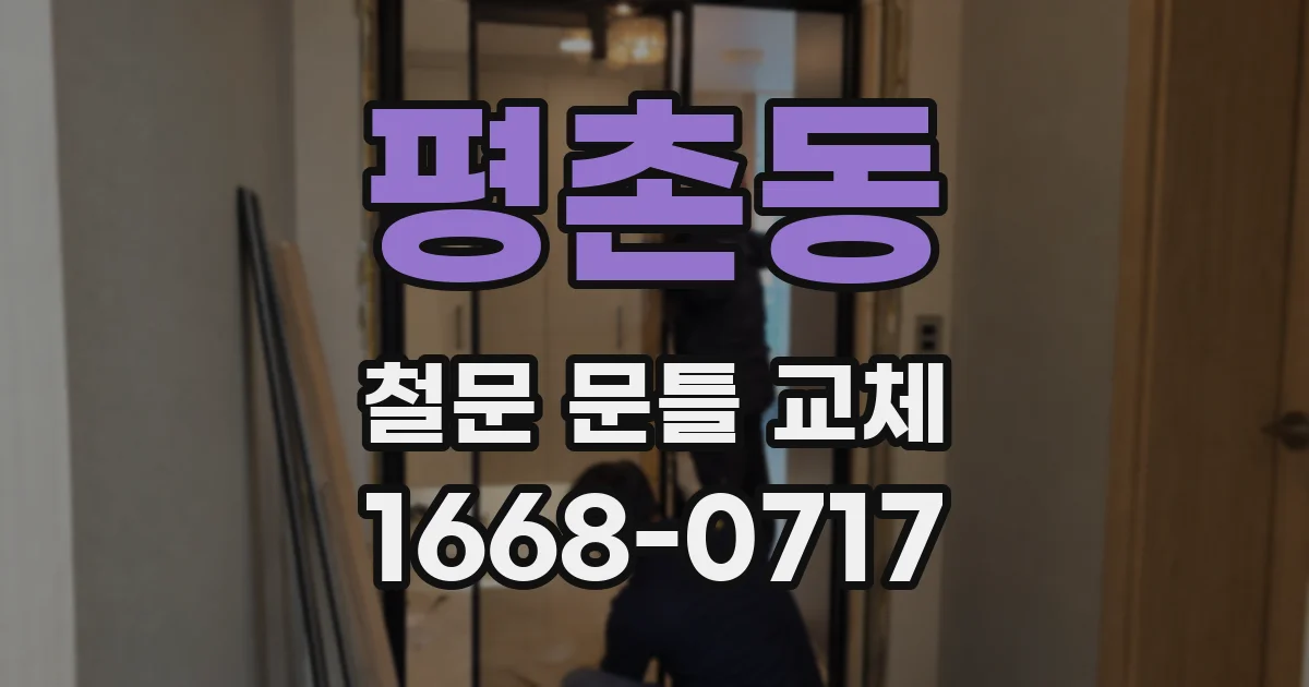 평촌동 철문 문틀 교체
