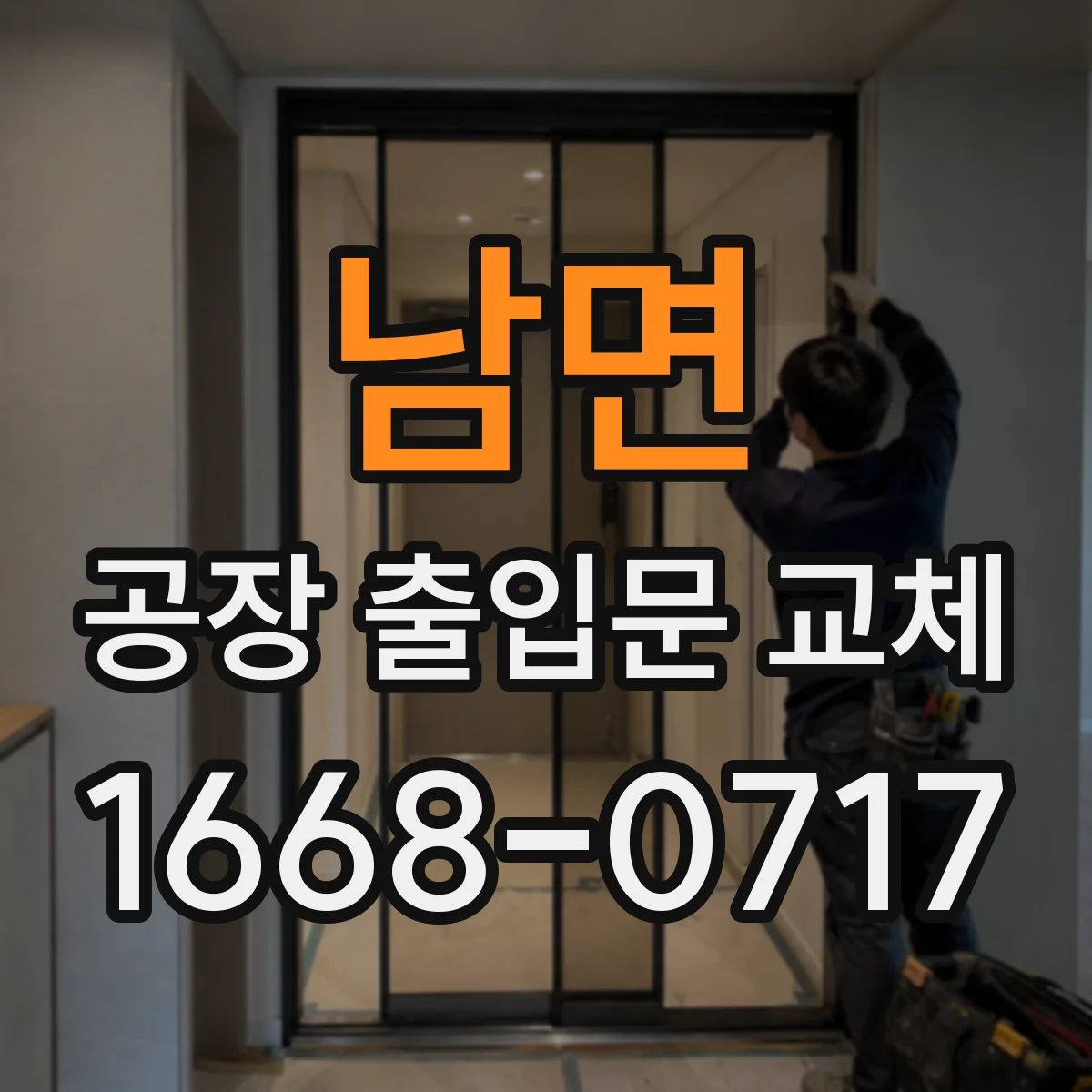 남면 공장 출입문 교체