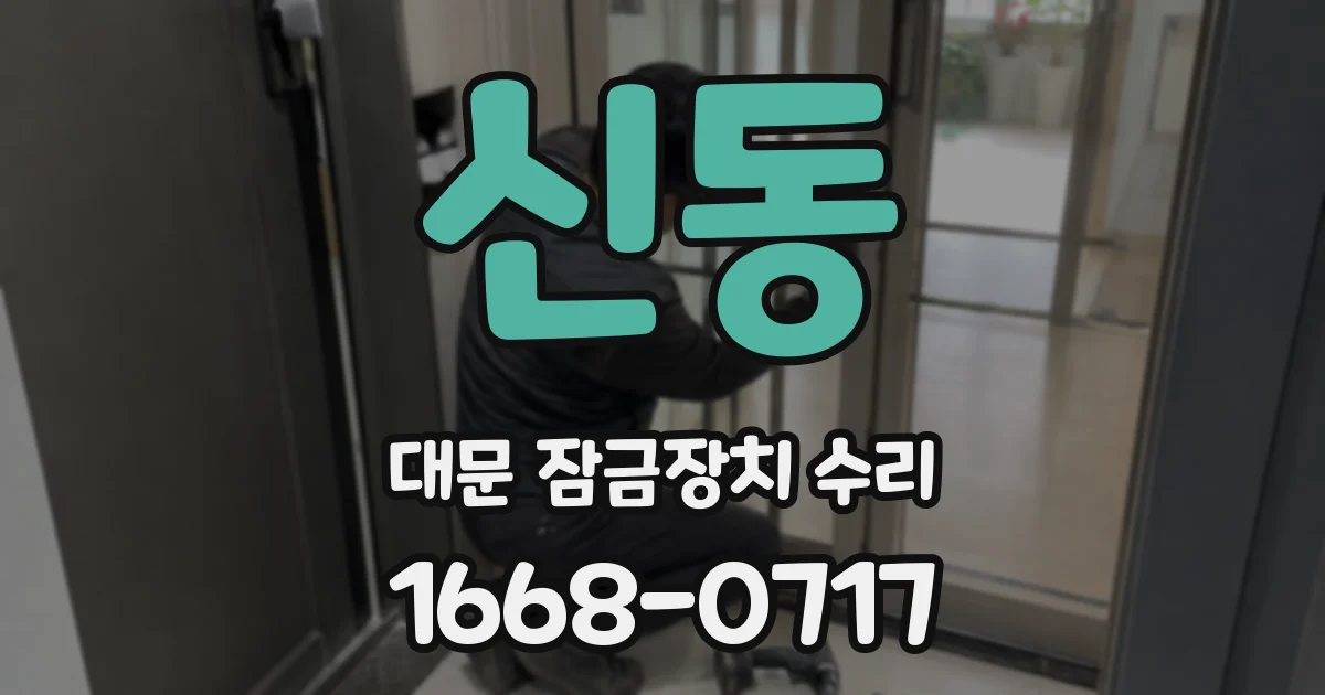 신동 대문 잠금장치 수리