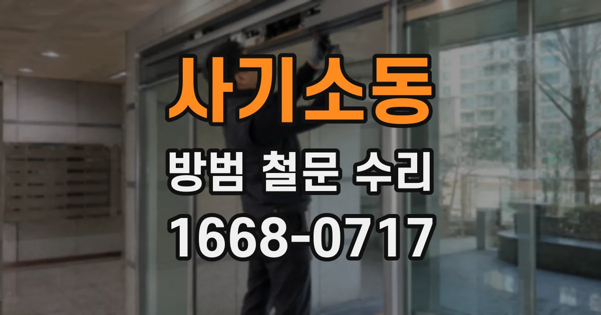 사기소동 방범 철문 수리
