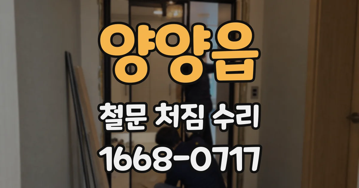양양읍 철문 처짐 수리
