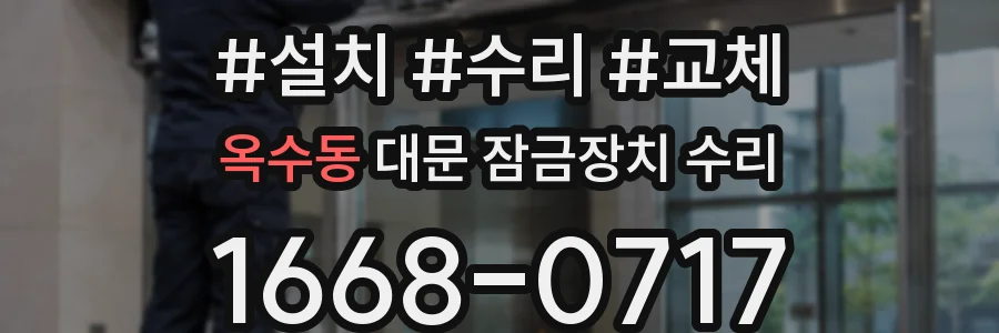 옥수동 대문 잠금장치 수리