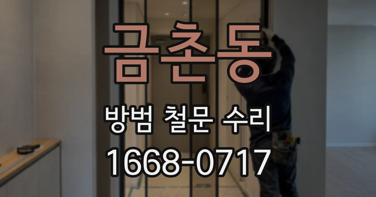 금촌동 방범 철문 수리
