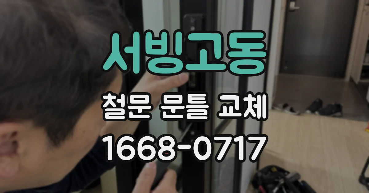서빙고동 철문 문틀 교체