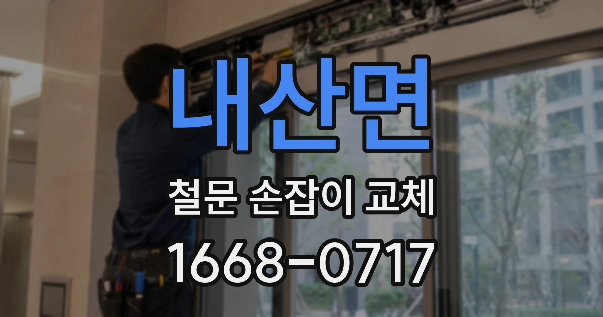 내산면 철문 손잡이 교체