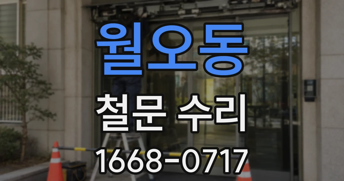월오동 철문 수리