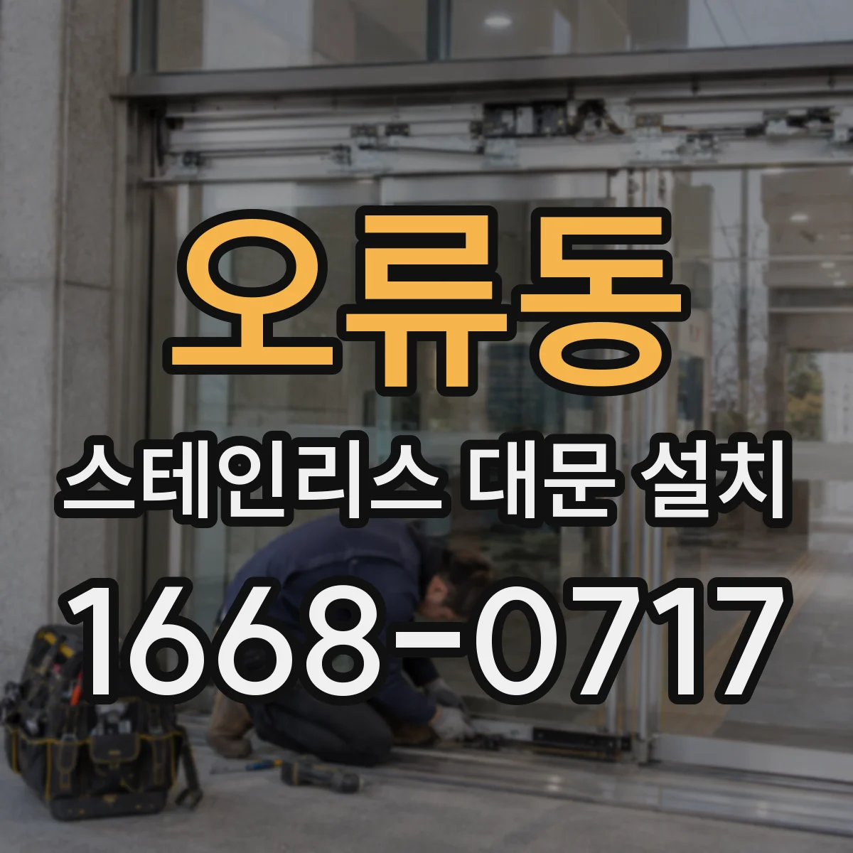 오류동 스테인리스 대문 설치