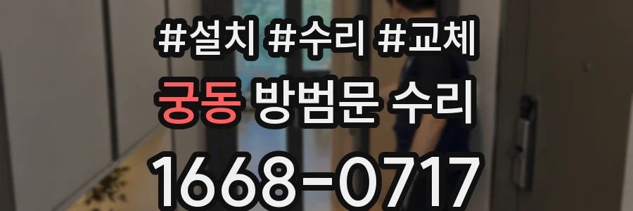 궁동 방범문 수리