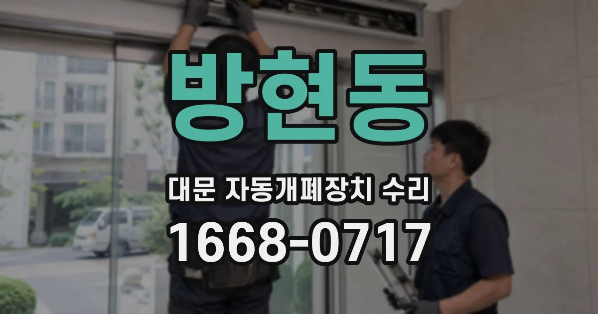방현동 대문 자동개폐장치 수리