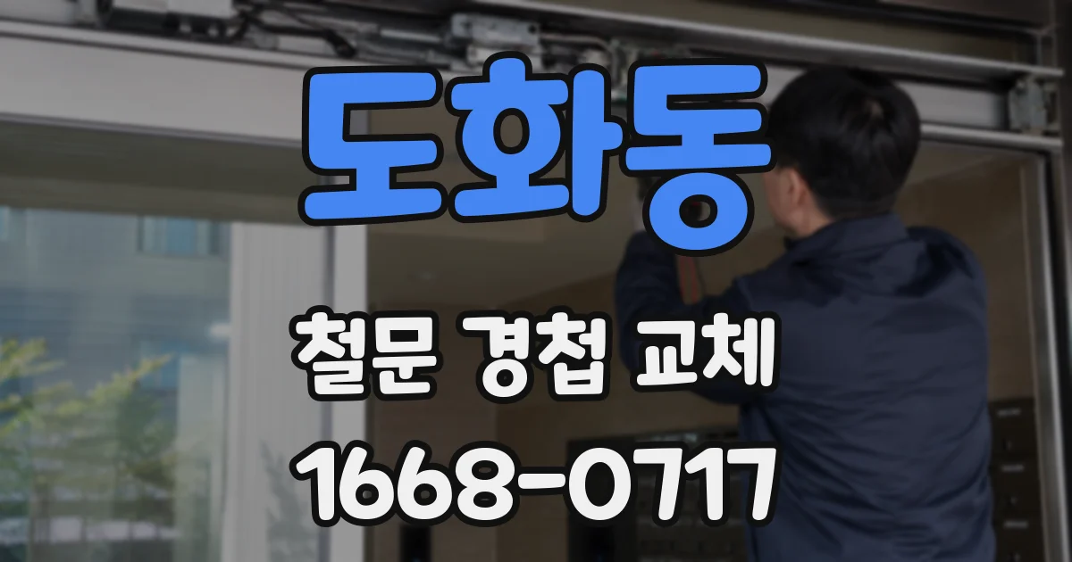 도화동 철문 경첩 교체