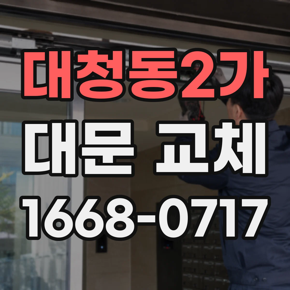 대청동2가 대문 교체