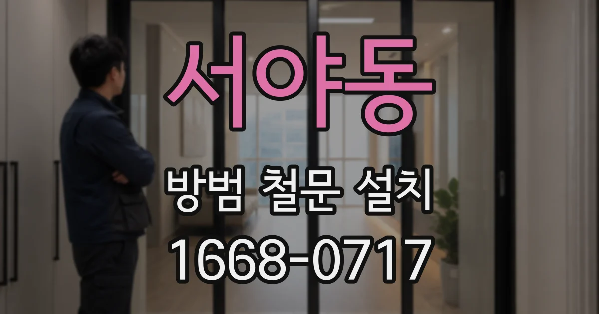 서야동 방범 철문 설치