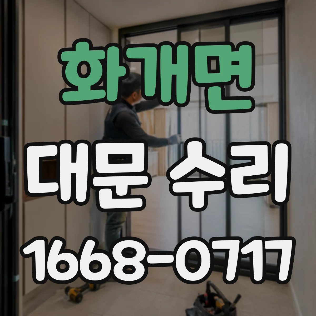 화개면 대문 수리