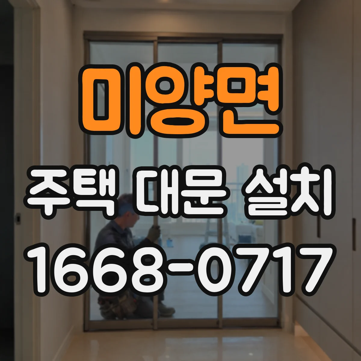 미양면 주택 대문 설치
