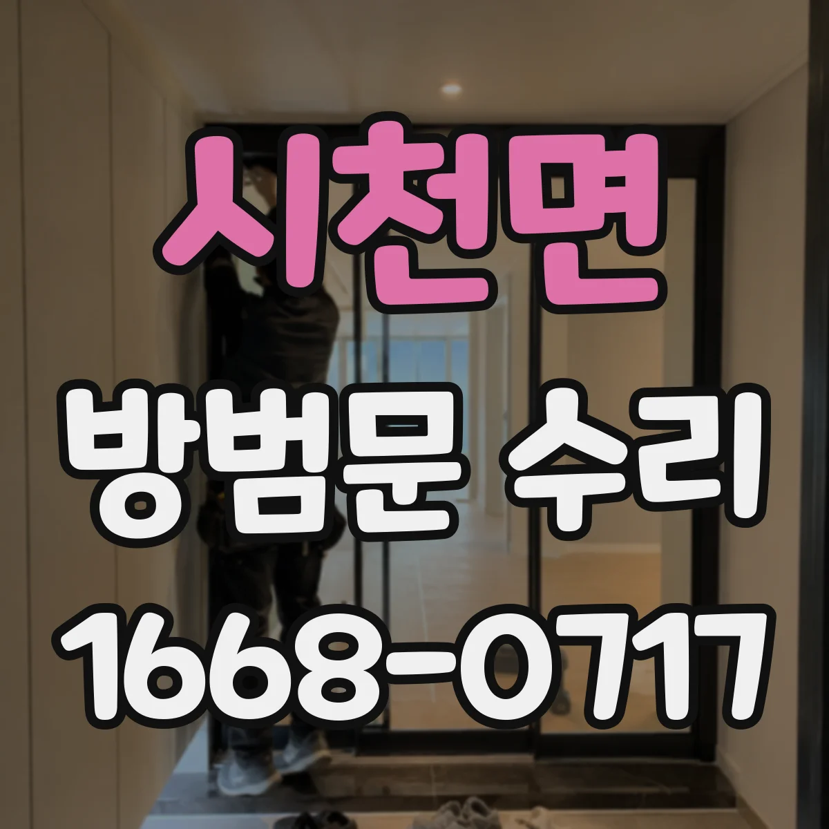 시천면 방범문 수리