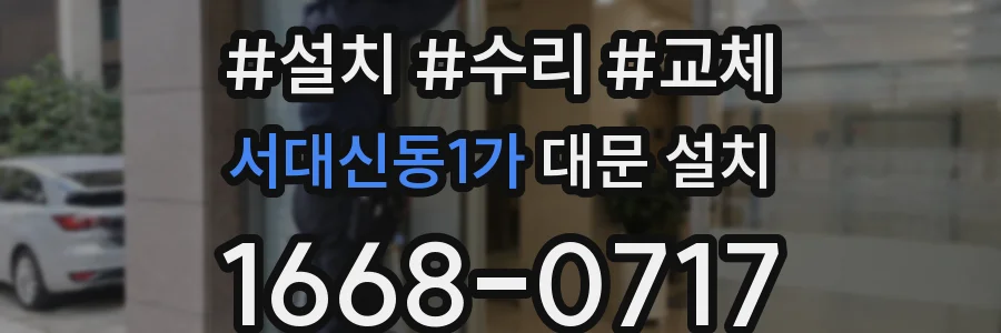 서대신동1가 대문 설치