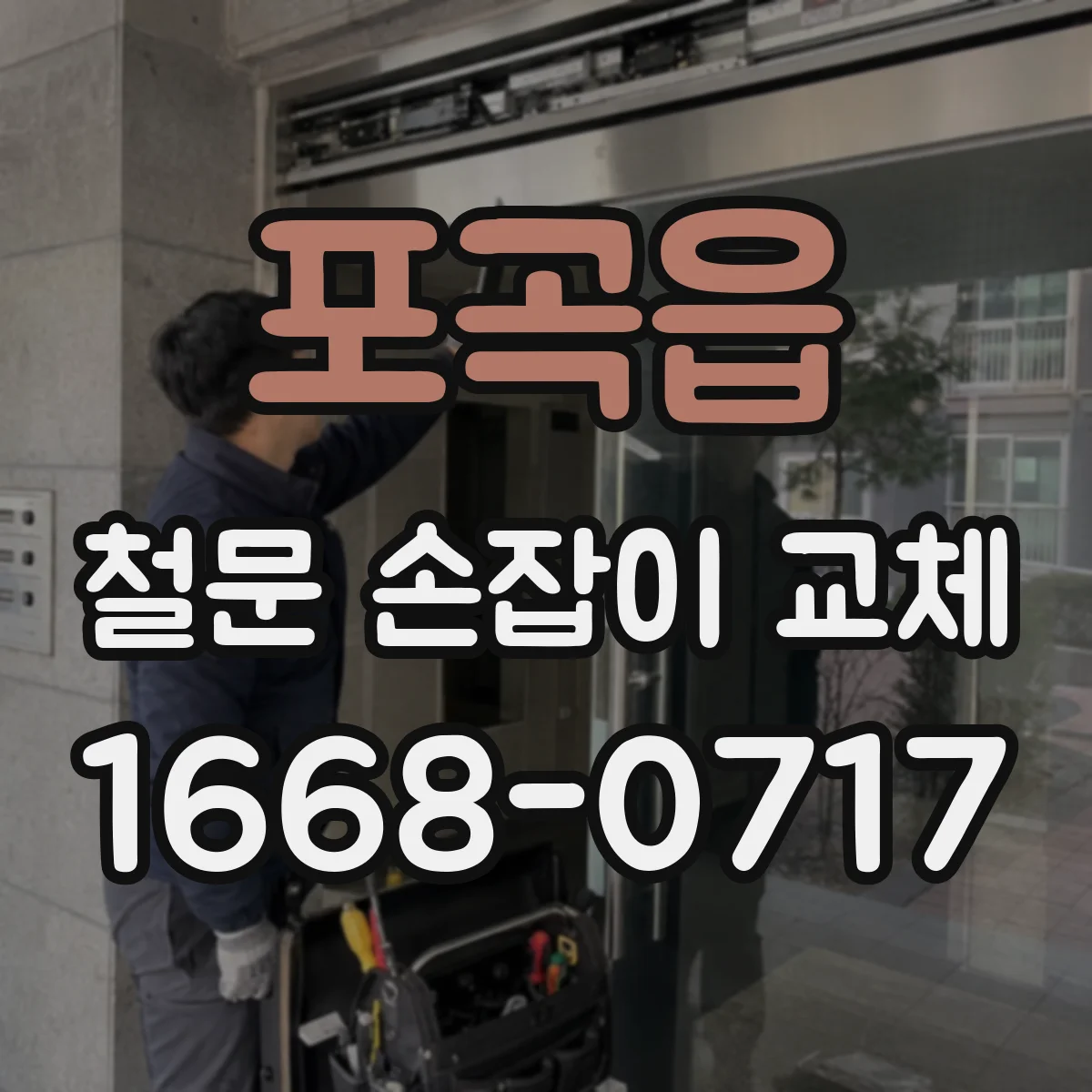 포곡읍 철문 손잡이 교체
